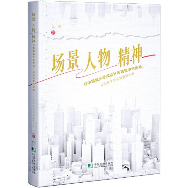 场景、人物、精神在中国城乡景观设计与建设中的运用：以历史文化名城襄阳为例