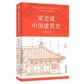 梁思成中国建筑史