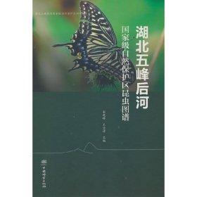 湖北五峰后河国**自然保护区昆虫图谱(精)/湖北五峰后河国**自然保护区科考丛书 2462