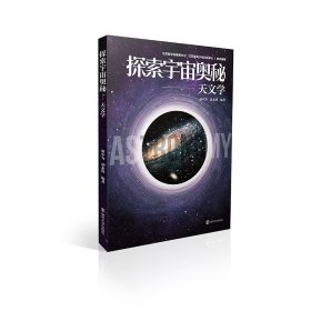 探索宇宙奥秘——天文学