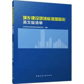 城乡建设领域标准国际化 英文版清单