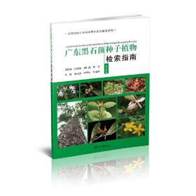 广东黑石顶种子植物检索指南