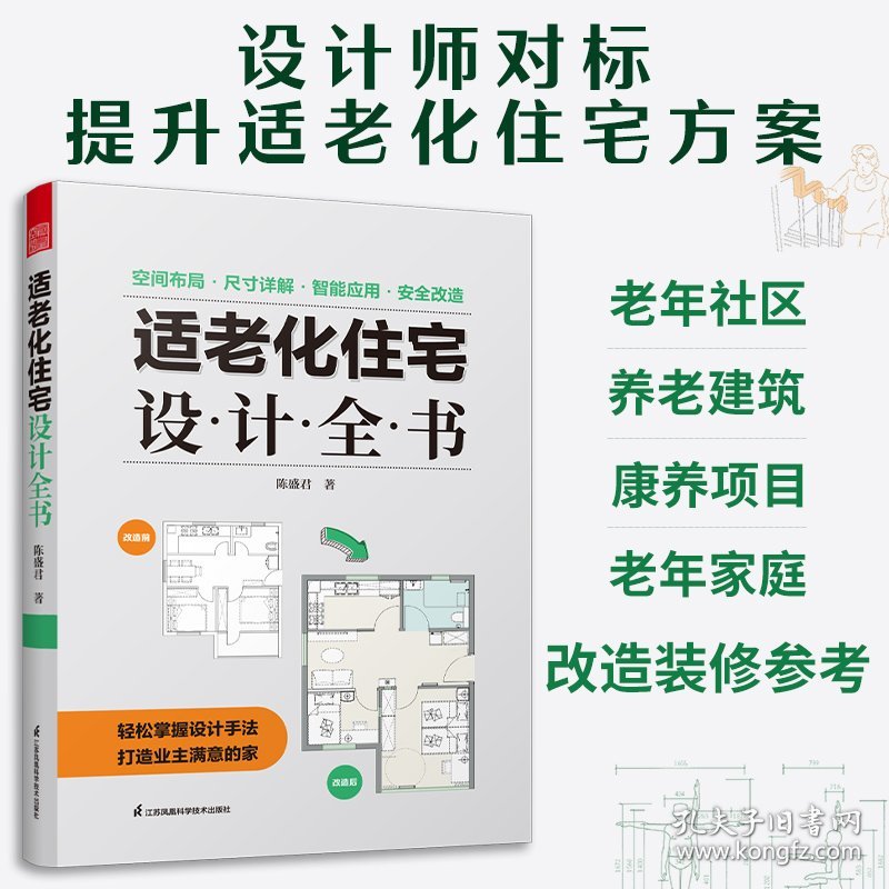 适老化住宅设计全书 养老社区 居家养老 适老化设计  空间布局 尺寸详解 智能家居 安全改造 人体工程学思维导图 手绘图