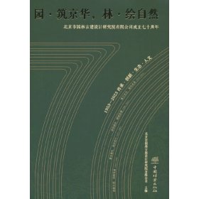 园筑京华林绘自然(北京市园林古建设计研究院有限公司成立七十周年)