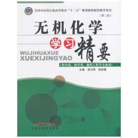 无机化学学习精要--全国中等医药卫生职业教育“十二五”国**规划系列教材《无机化学》（供中药、药学类、制药工程等专业用）的配套教学用书