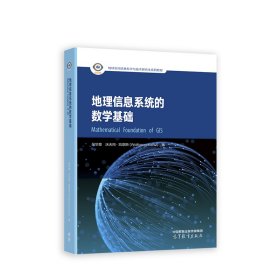 地理信息系统的数学基础