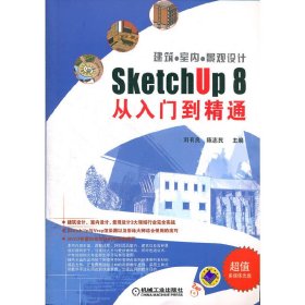 建筑●室内●景观设计SketchUp 8从入门到精通