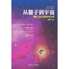 从量子到宇宙——颠覆人类认知的科学之旅