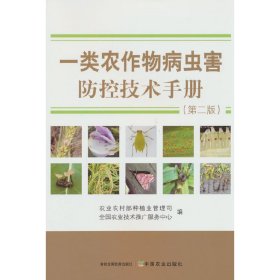 一类农作物病虫害防控技术手册（第二版）