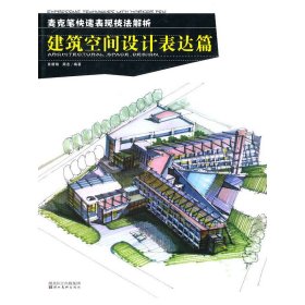 麦克笔快速表现技法解析--建筑空间设计表达篇