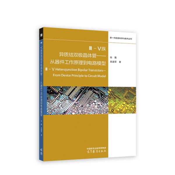 III-V族异质结双极晶体管——从器件工作原理到电路模型