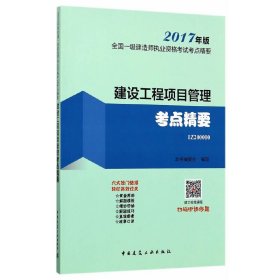 建设工程项目管理考点精要  2017版一级建造师