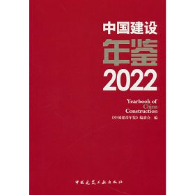 中国建设年鉴2022 Yearbook of China Construction