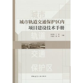 城市轨道交通保护区内项目建设技术手册