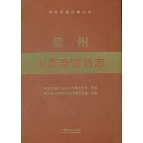 贵州山京畜牧场志（中国农垦农场志丛）