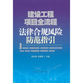 建设工程项目全流程法律合规风险防范指引