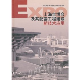 上海世博会及其配套工程建设 新技术应用