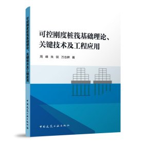 可控刚度桩筏基础理论、关键技术及工程应用