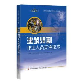 建筑焊割作业人员安全技术(第2版)(上海市建筑施工特种作业培训教材)