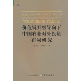 价值链升级导向下中国农业对外投资布局研究