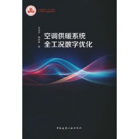 空调供暖系统全工况数字优化 艾为学 中国建筑工业出版社 新华正版书籍