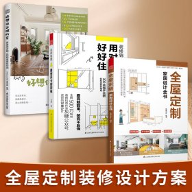 套装3册 好想住这样的家  营造适合国人的舒适居住空间+装修锦囊 用对尺寸好好住+全屋定制 家居设计全书