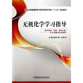 无机化学学习指导/全国普通高等中医药院校药学类“十二五”规划教材