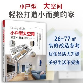 小户型大空间 打造小而美的家 蜗居又怎样 不浪费1平米 让你的家越住越大 室内设计 搭配 风格 案例 改造小宅 儿童房 收纳柜