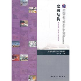 普通高等教育土建学科专业“十一五”规划教材：建筑结构（建筑装饰工程技术专业适用）