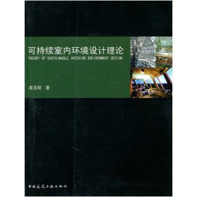 可持续室内环境设计理论