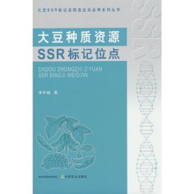 大豆种质资源SSR标记位点