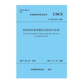 耐候钢高强度螺栓连接技术标准T/CSCS 017-2021