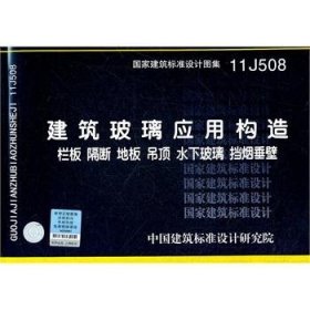 11J508 建筑玻璃应用构造（栏板 隔断 地板 吊顶 水下玻璃 挡烟垂壁）—建筑专业