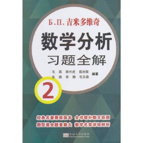 吉米多维奇数学分析习题全解2