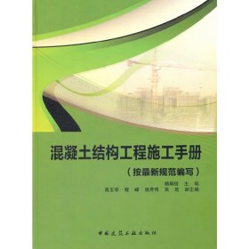 混凝土结构工程施工手册（按2011年规范编写）