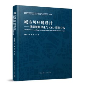 城市风环境设计—低碳规划理论与CFD模拟分析