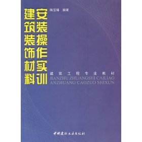 建筑工程专业教材：建筑装饰材料安装操作实训