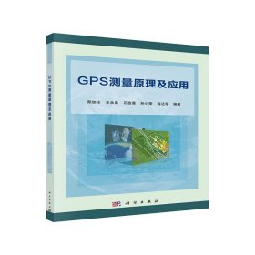 GPS测量原理及应用