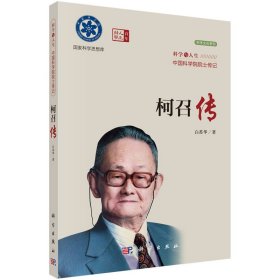 科学与人生 中国科学院院士传记：柯召传