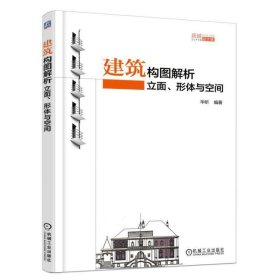 建筑构图解析：立面、形体与空间