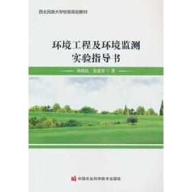 环境工程及环境监测实验指导书(西北民族大学校级规划教材)