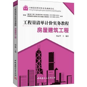 工程量清单计价实务教程：房屋建筑工程