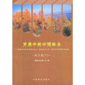 发展中的中国林业—地方卷(下)