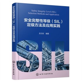 安全完整性等级（SIL）定级方法及应用实践