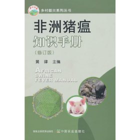 非洲猪瘟知识手册（修订版）