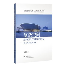 复杂空间结构设计关键技术研究--以上海天文馆为例