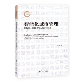 智能化城市管理：新数据、新技术与人机协同决策