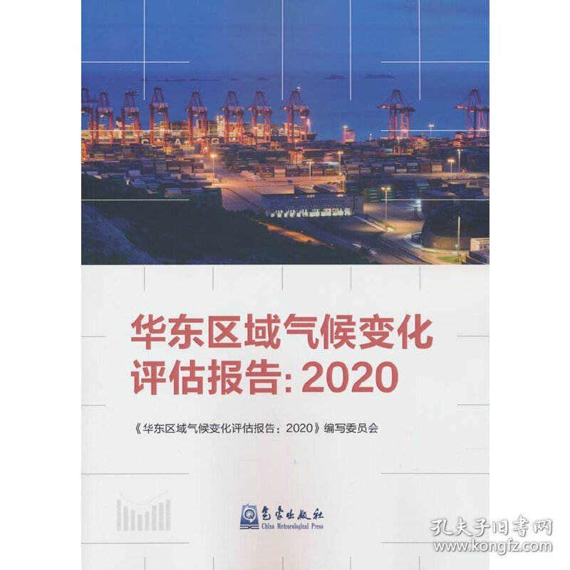 华东区域气候变化评估报告：2020