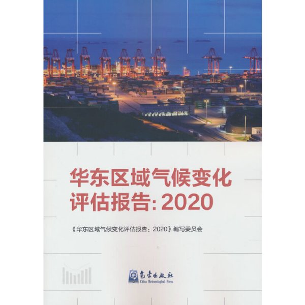 华东区域气候变化评估报告：2020