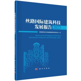 丝路国际建筑科技发展报告2023